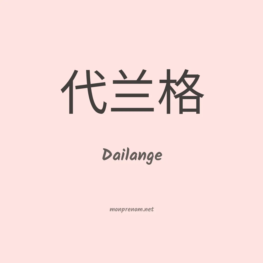 Dailange en chinois