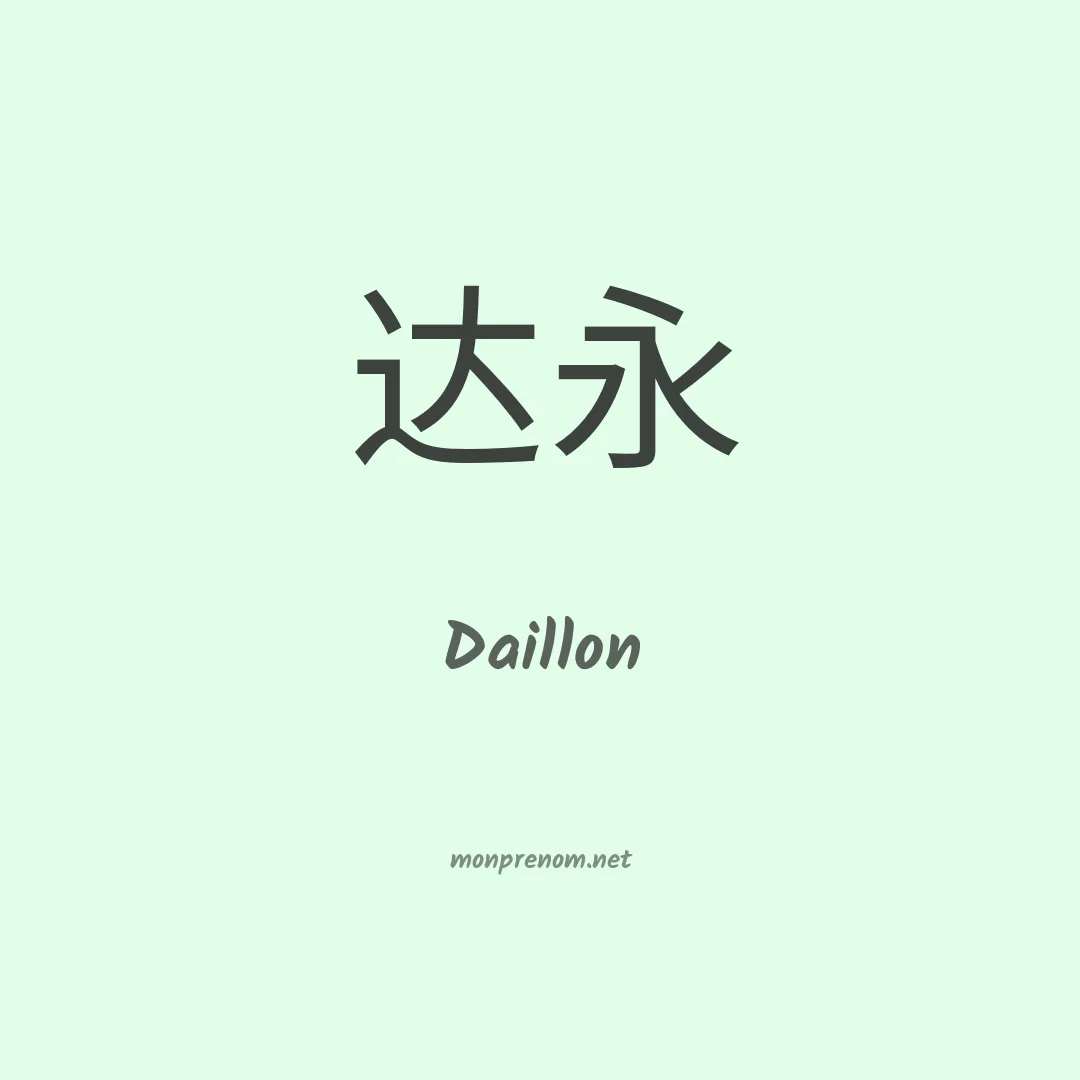 Daillon en chinois