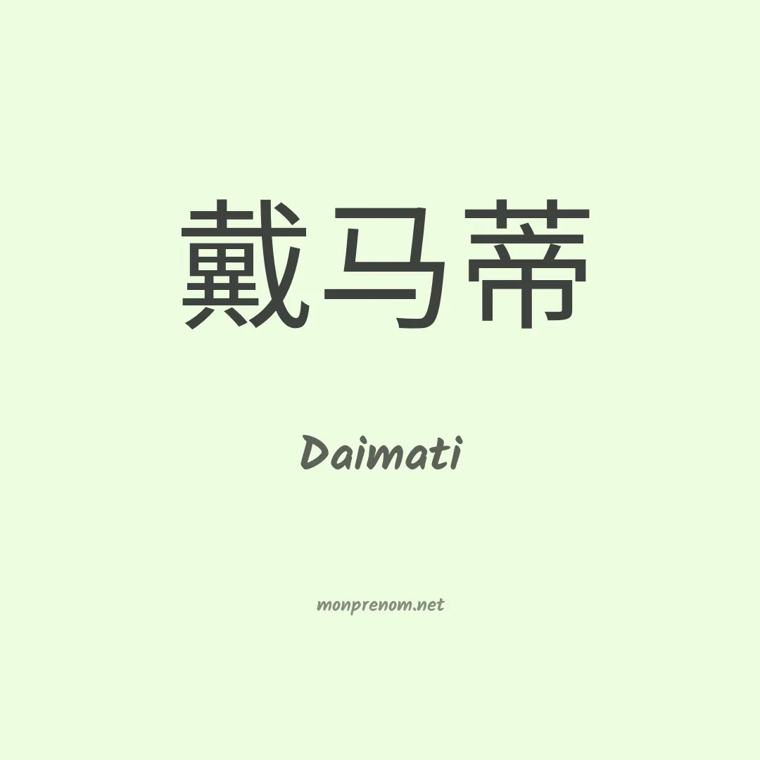 Daimati en chinois