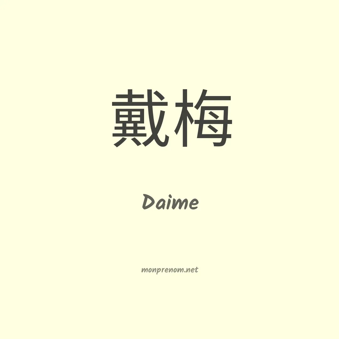 Daime en chinois