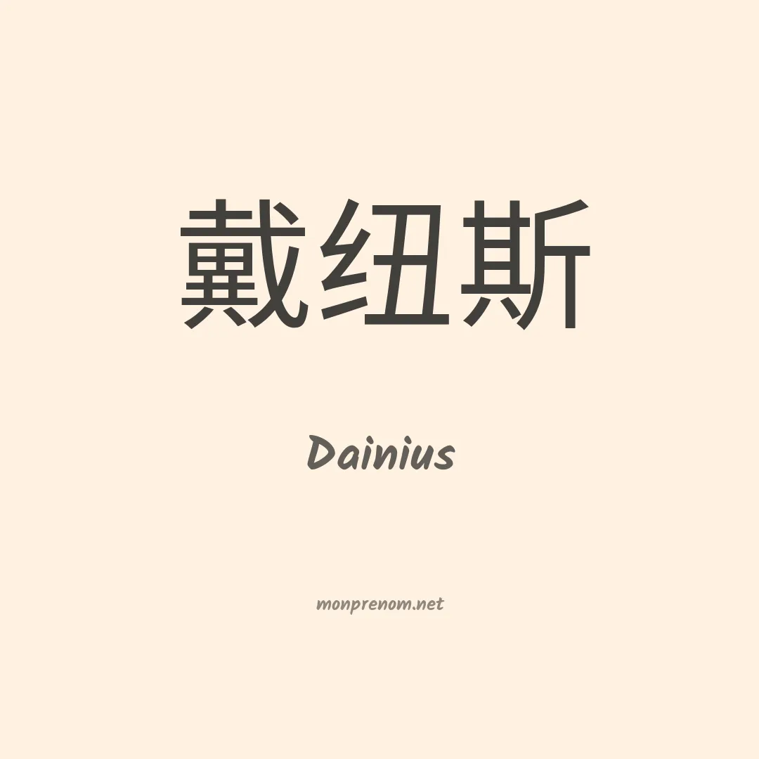 Dainius en chinois