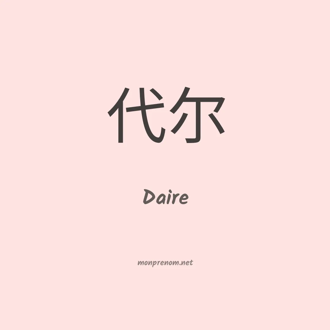 Daire en chinois