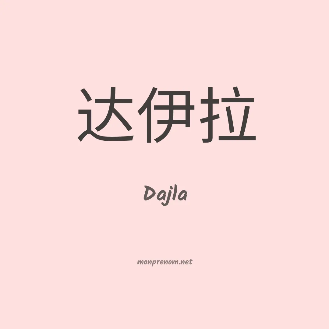 Dajla en chinois