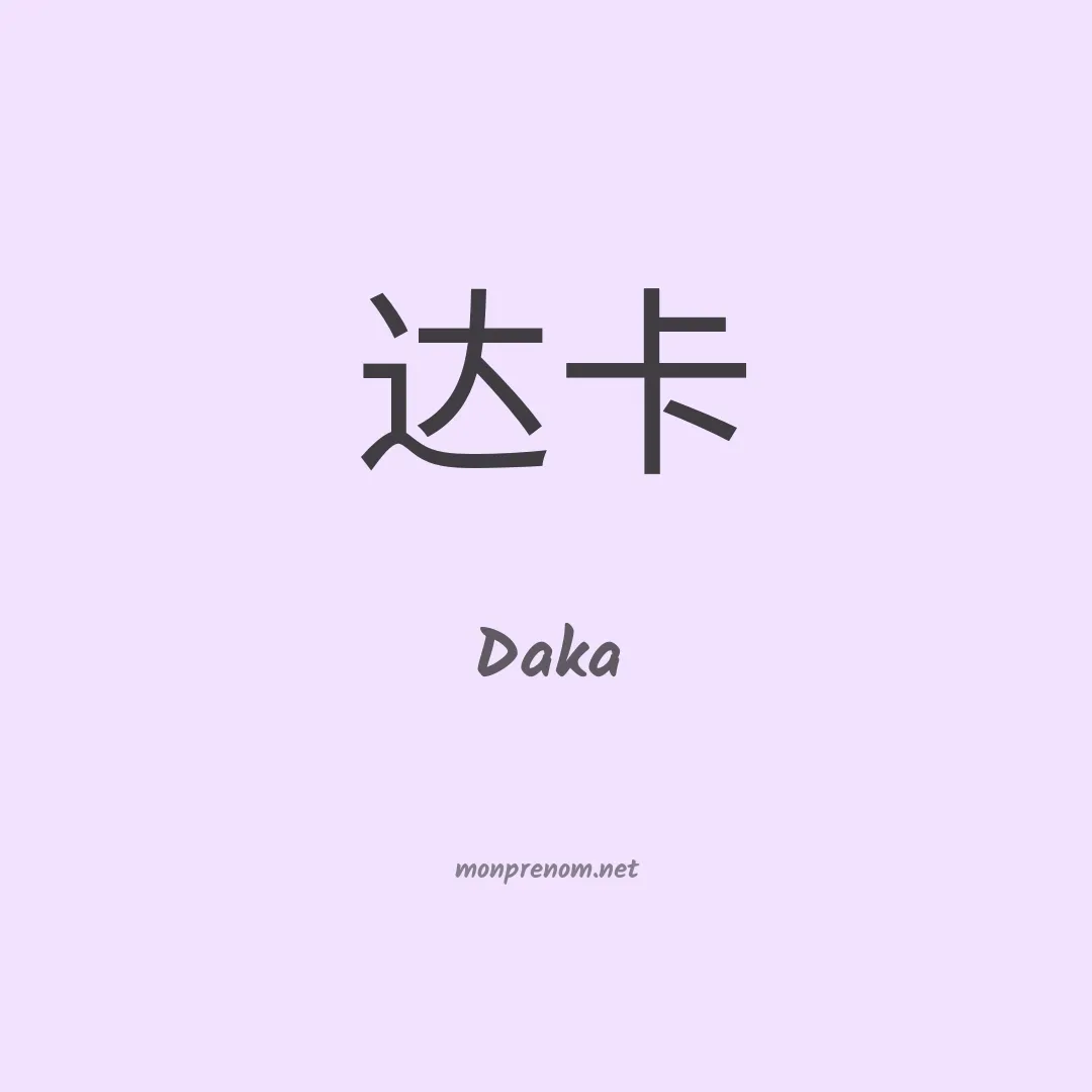 Daka en chinois