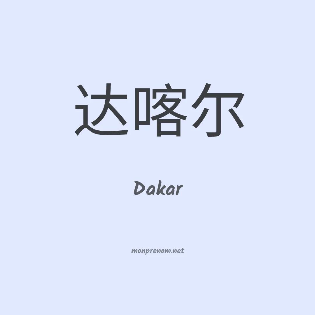 Dakar en chinois