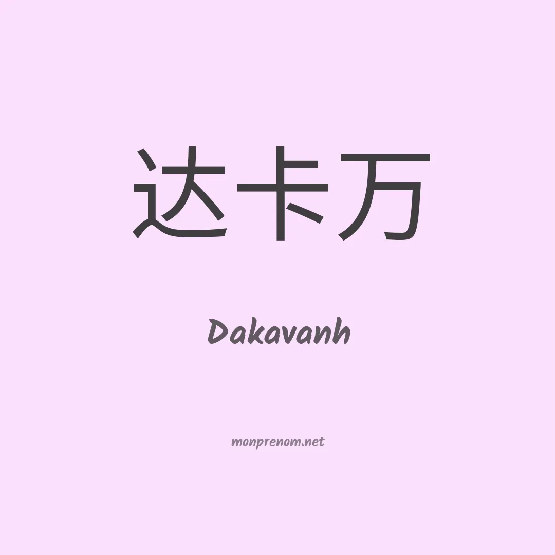 Dakavanh en chinois