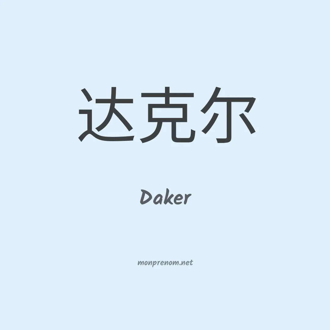 Daker en chinois
