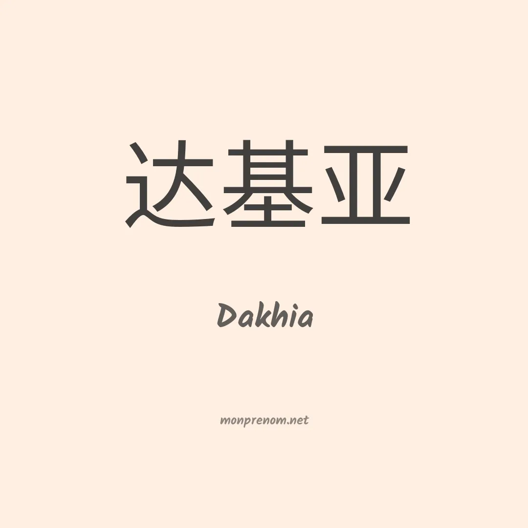 Dakhia en chinois