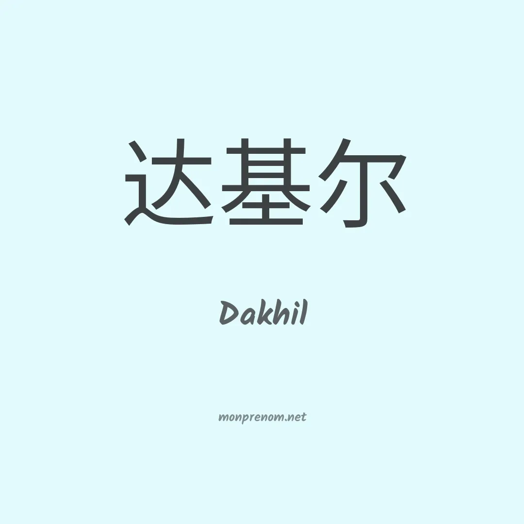 Dakhil en chinois