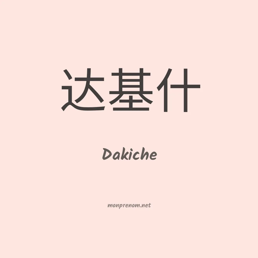 Dakiche en chinois