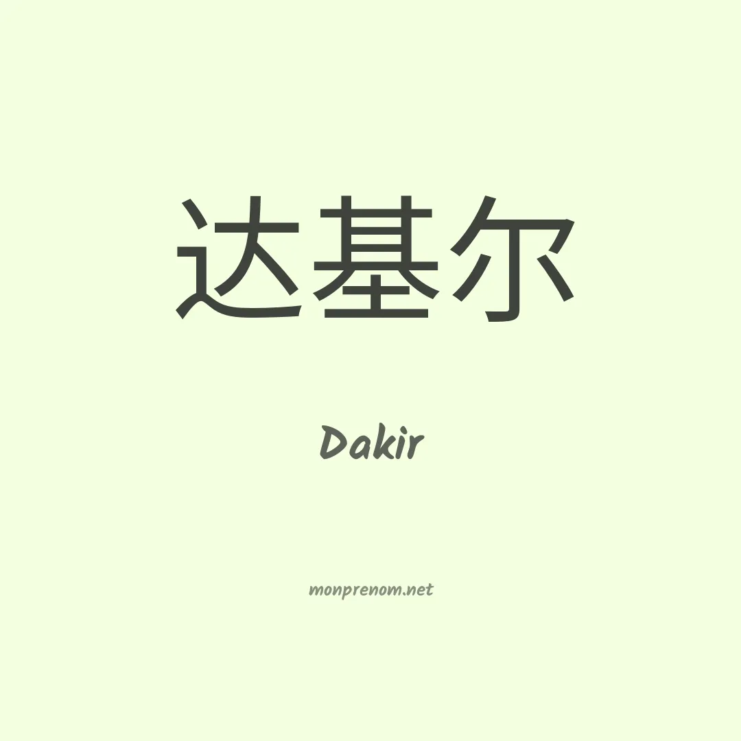 Dakir en chinois