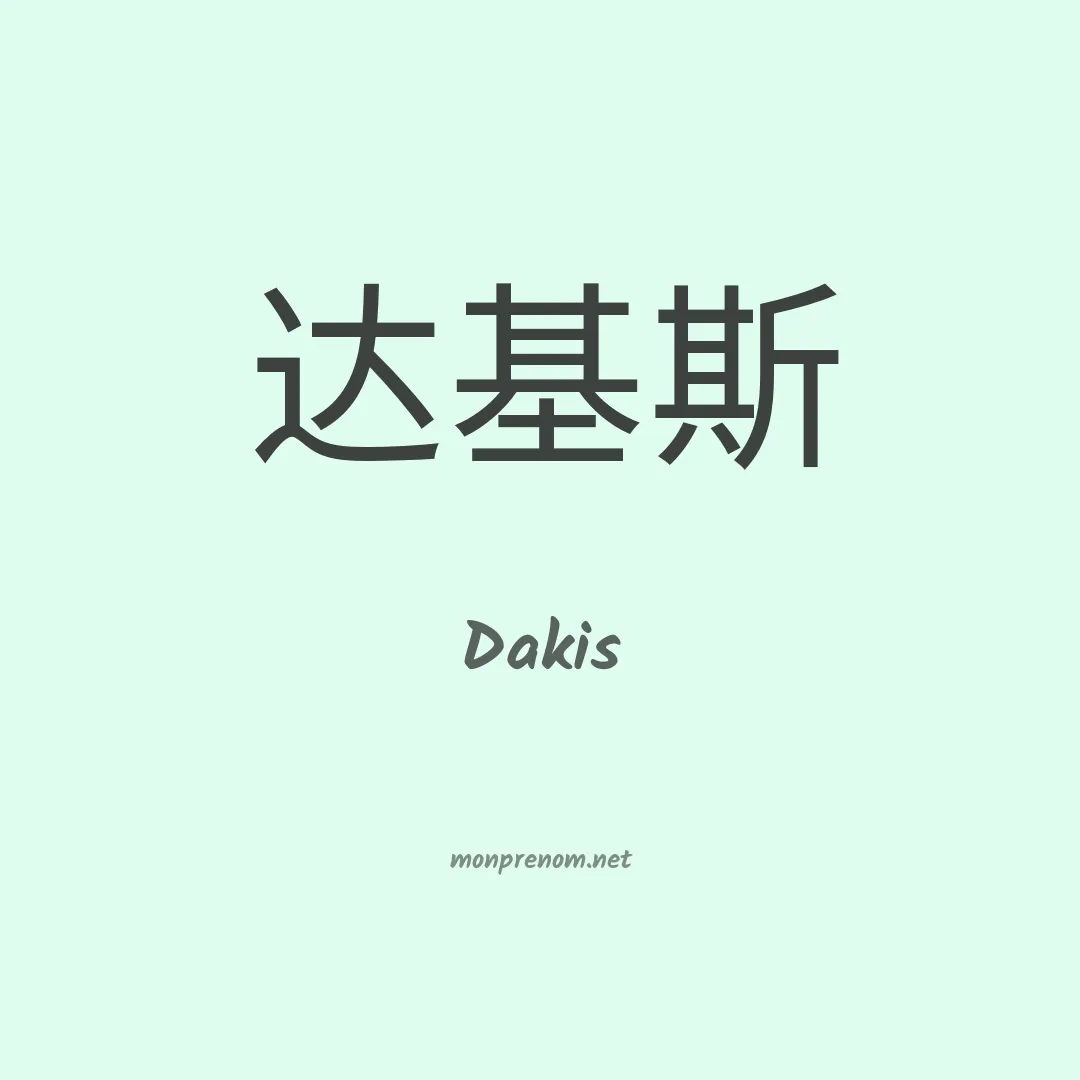 Dakis en chinois