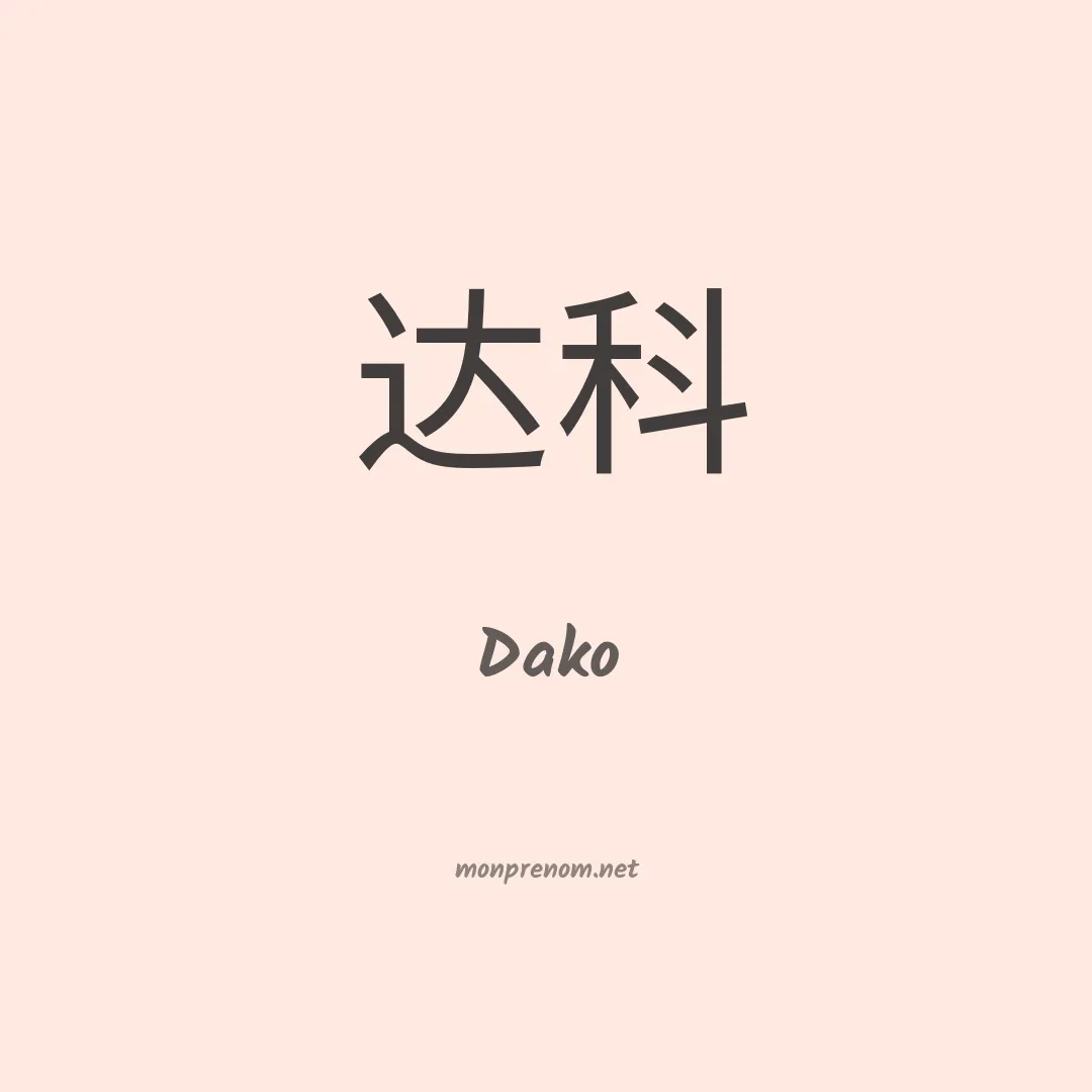 Dako en chinois