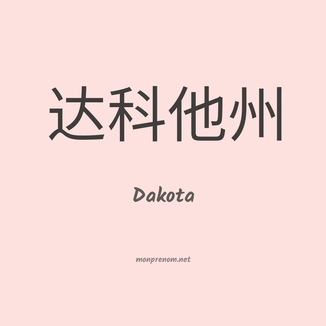 Dakota en chinois