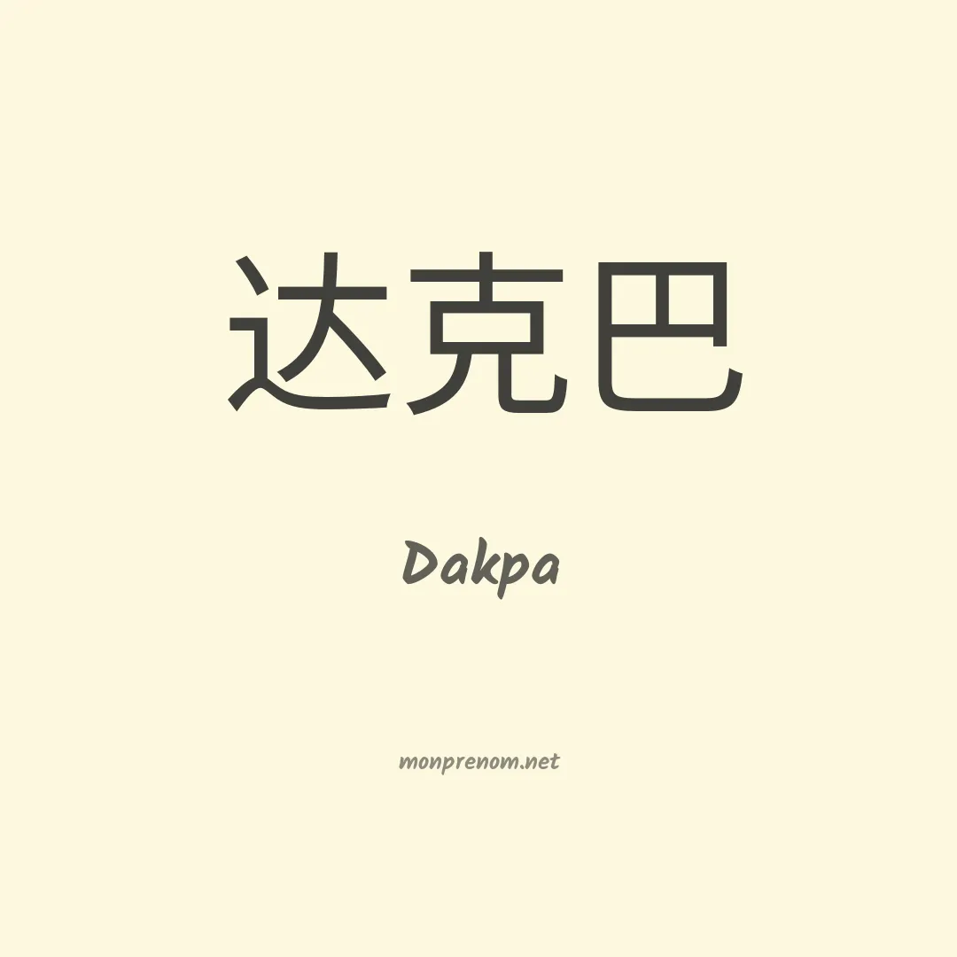Dakpa en chinois