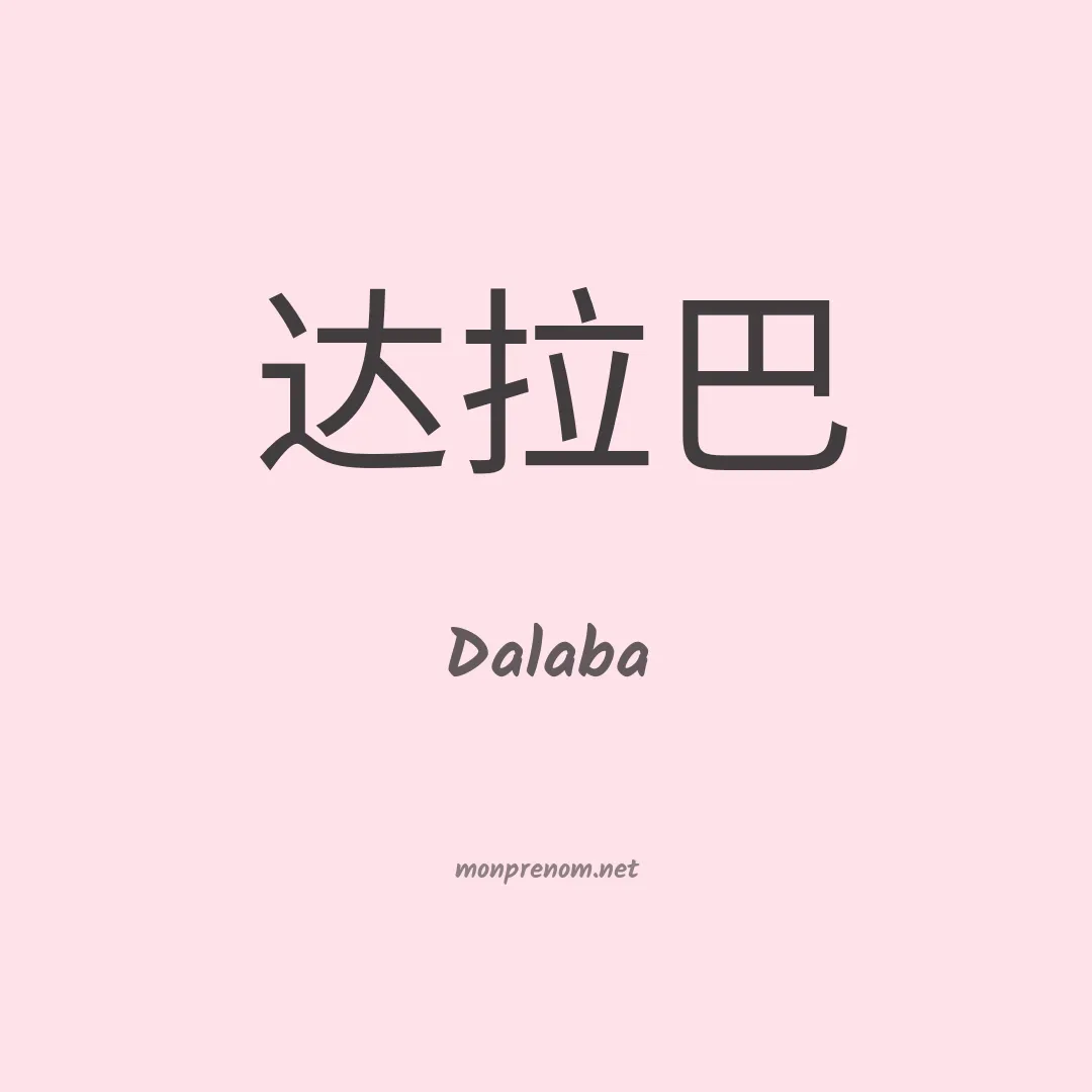 Dalaba en chinois
