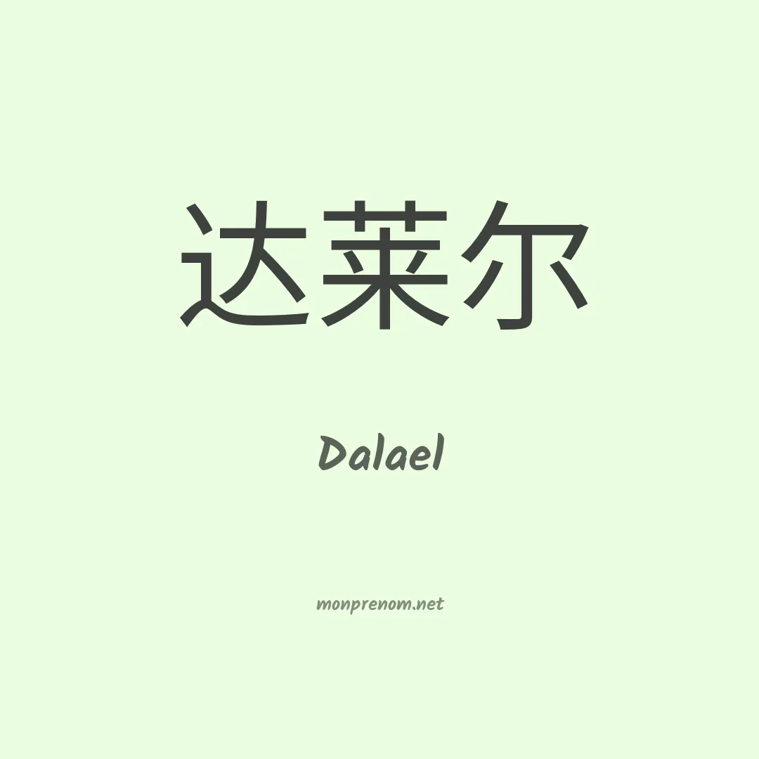 Dalael en chinois