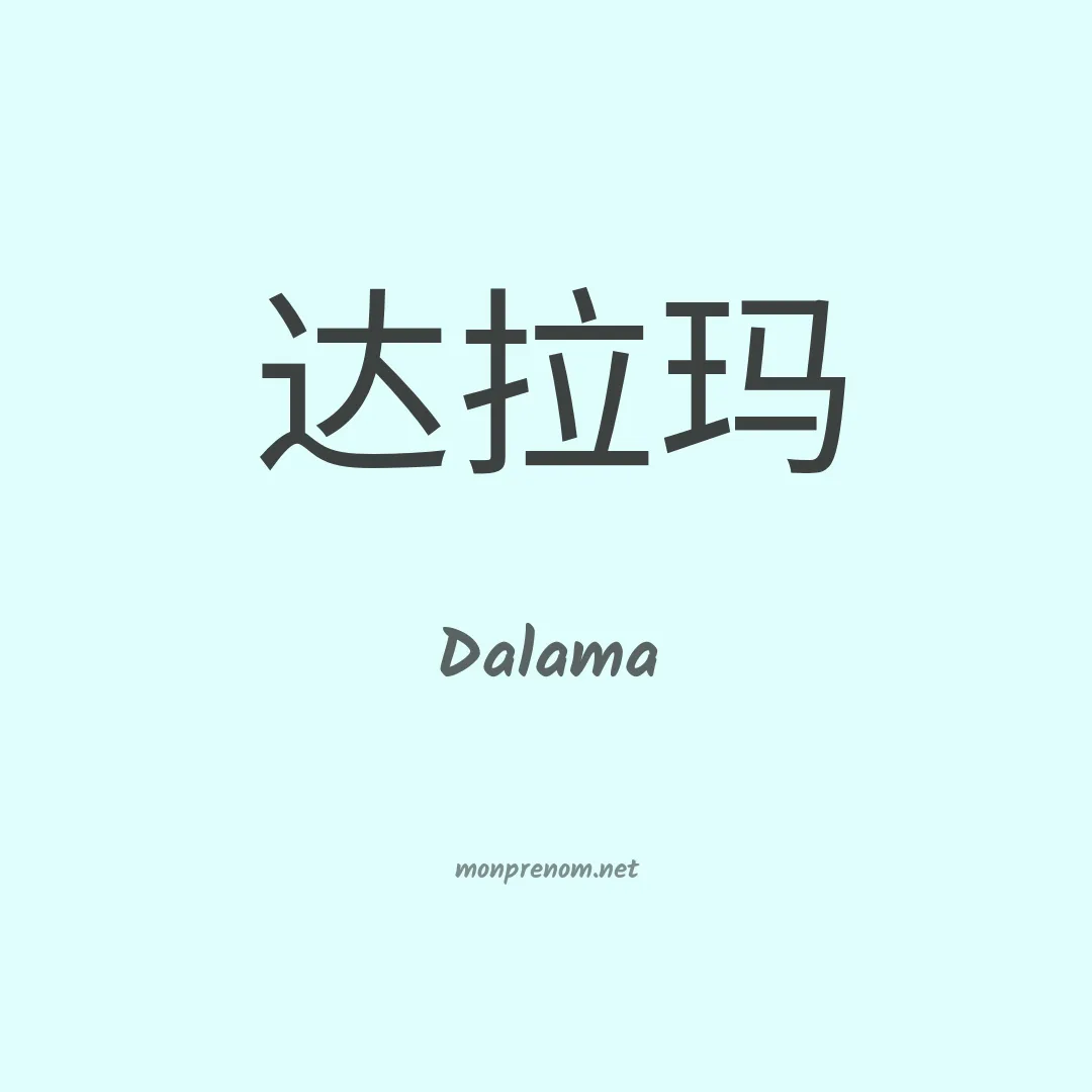 Dalama en chinois
