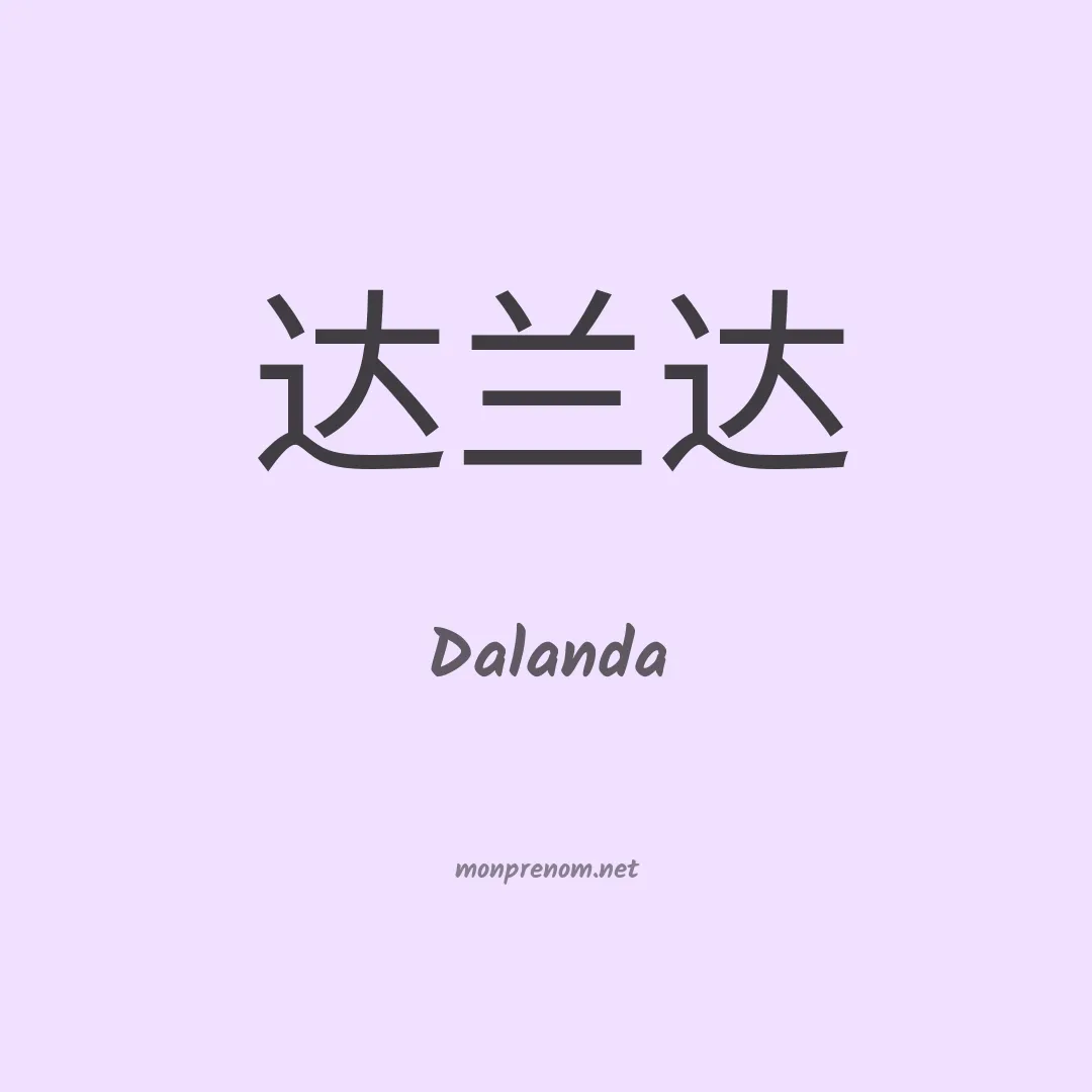 Dalanda en chinois
