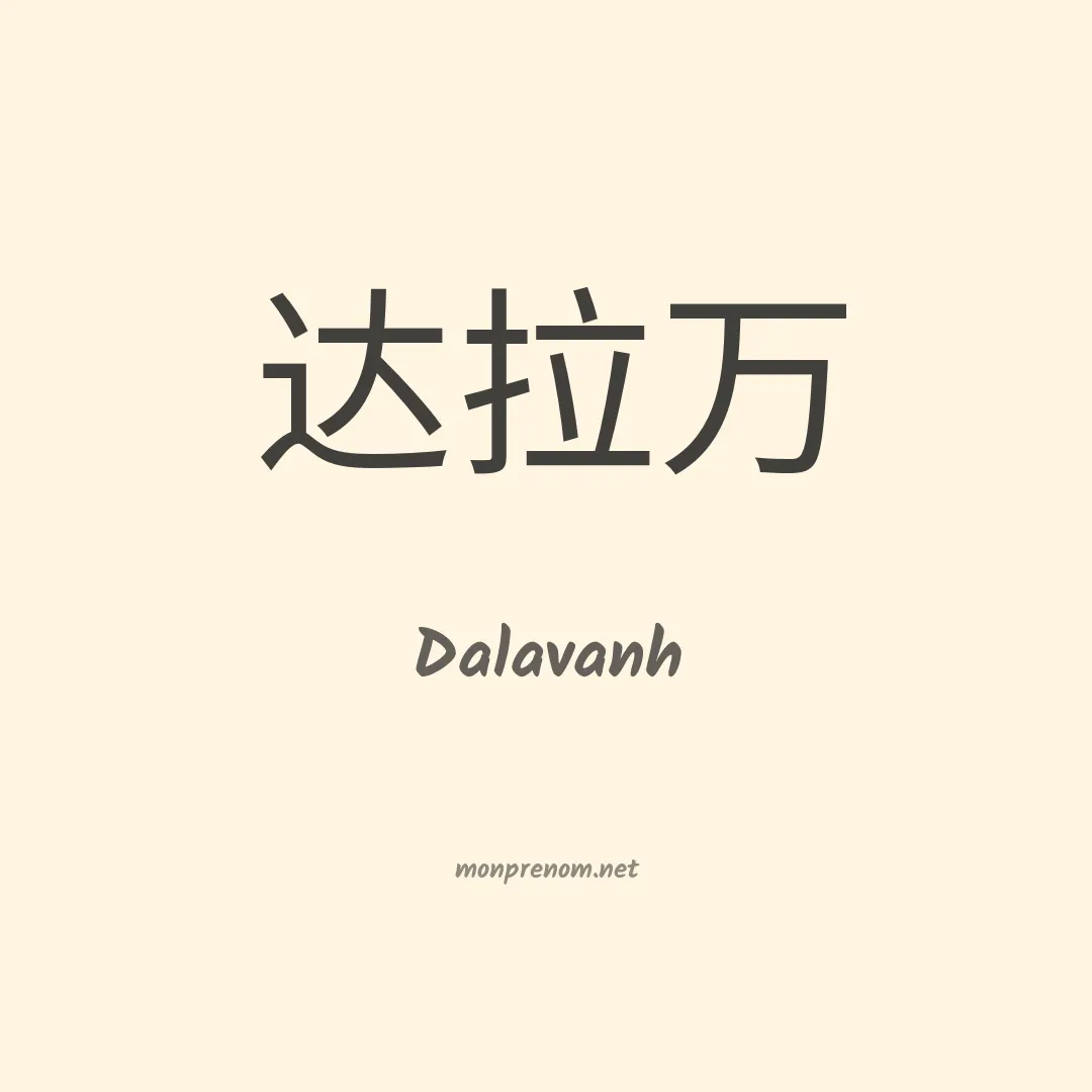 Dalavanh en chinois