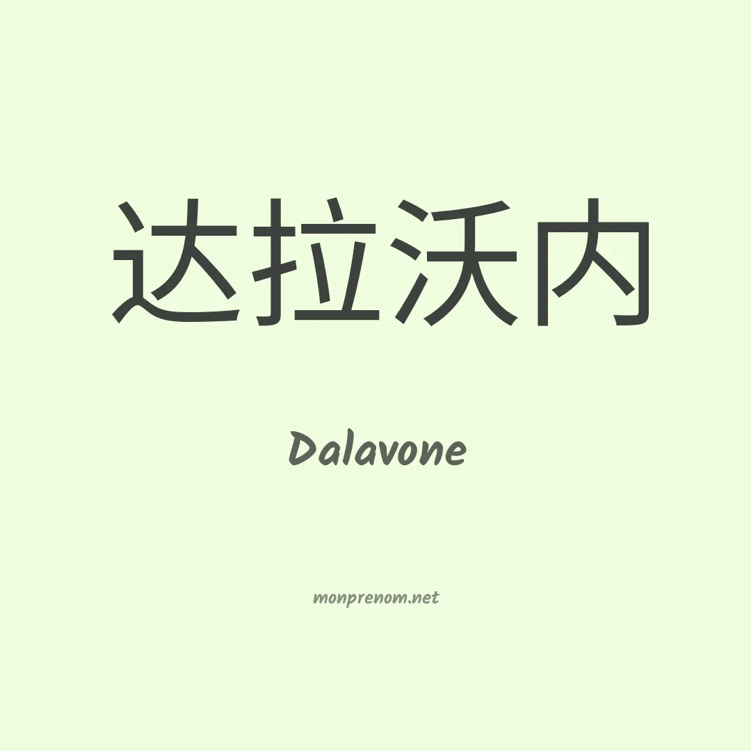 Dalavone en chinois