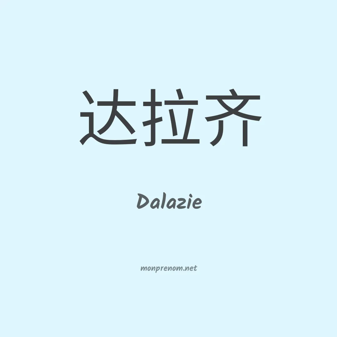 Dalazie en chinois