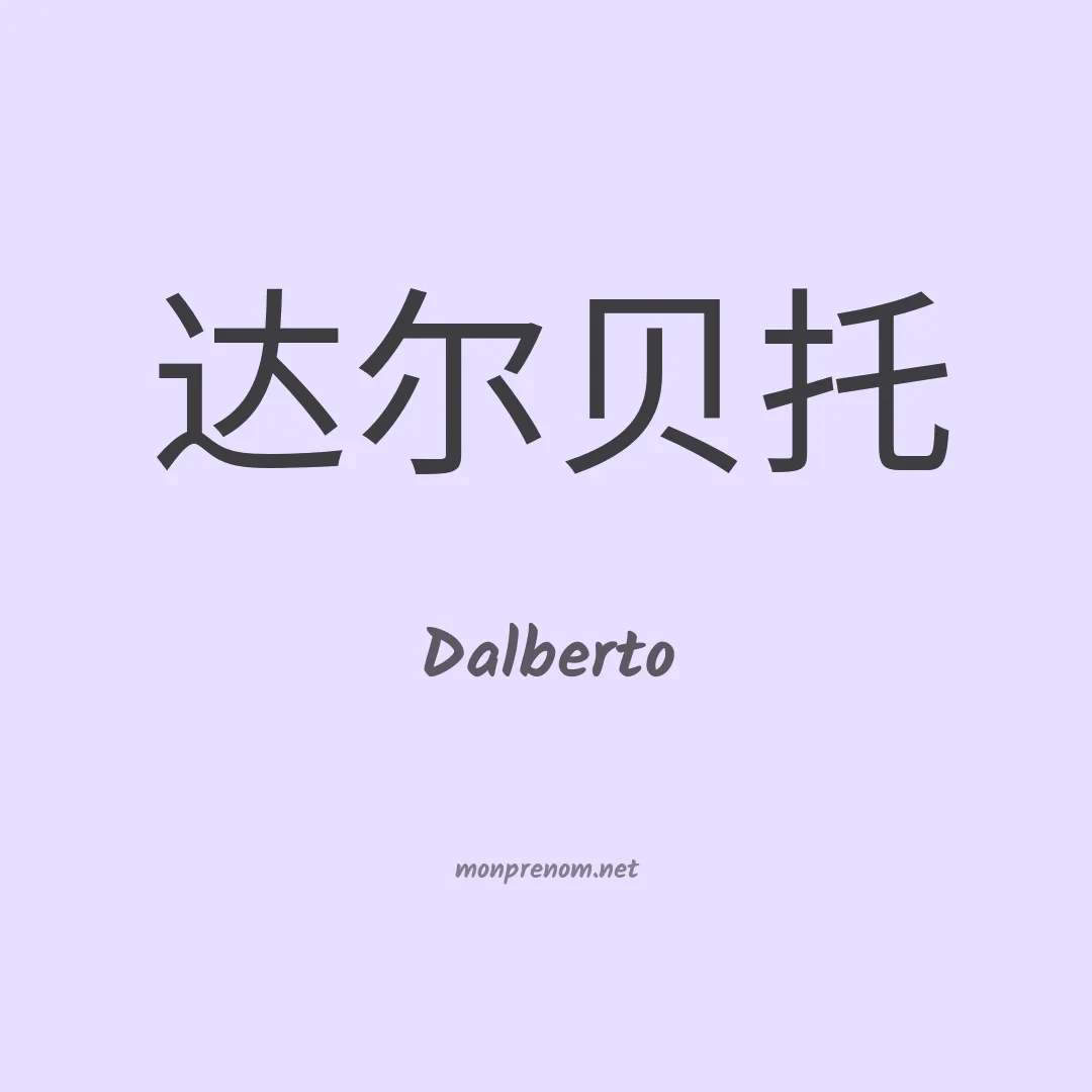 Dalberto en chinois