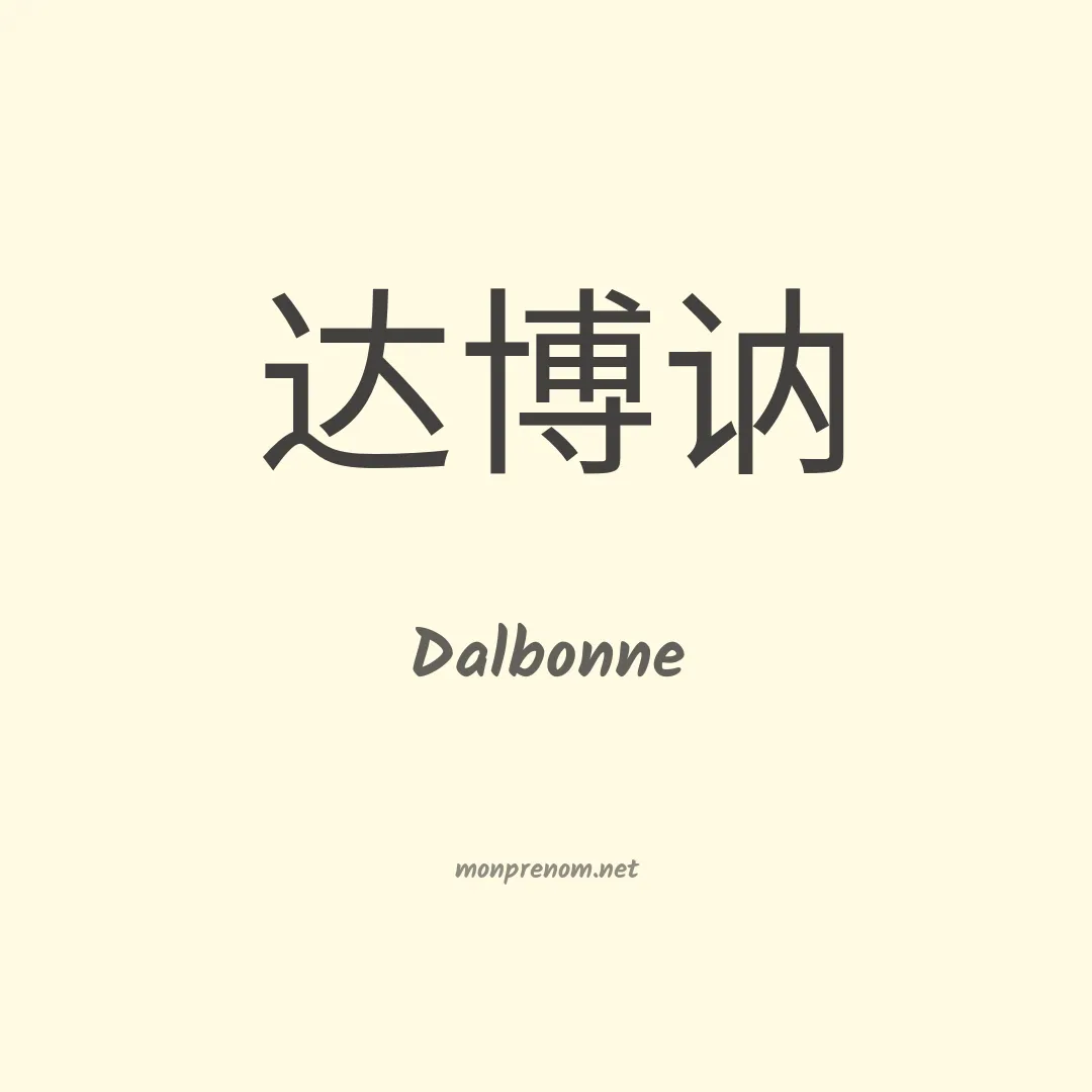 Dalbonne en chinois