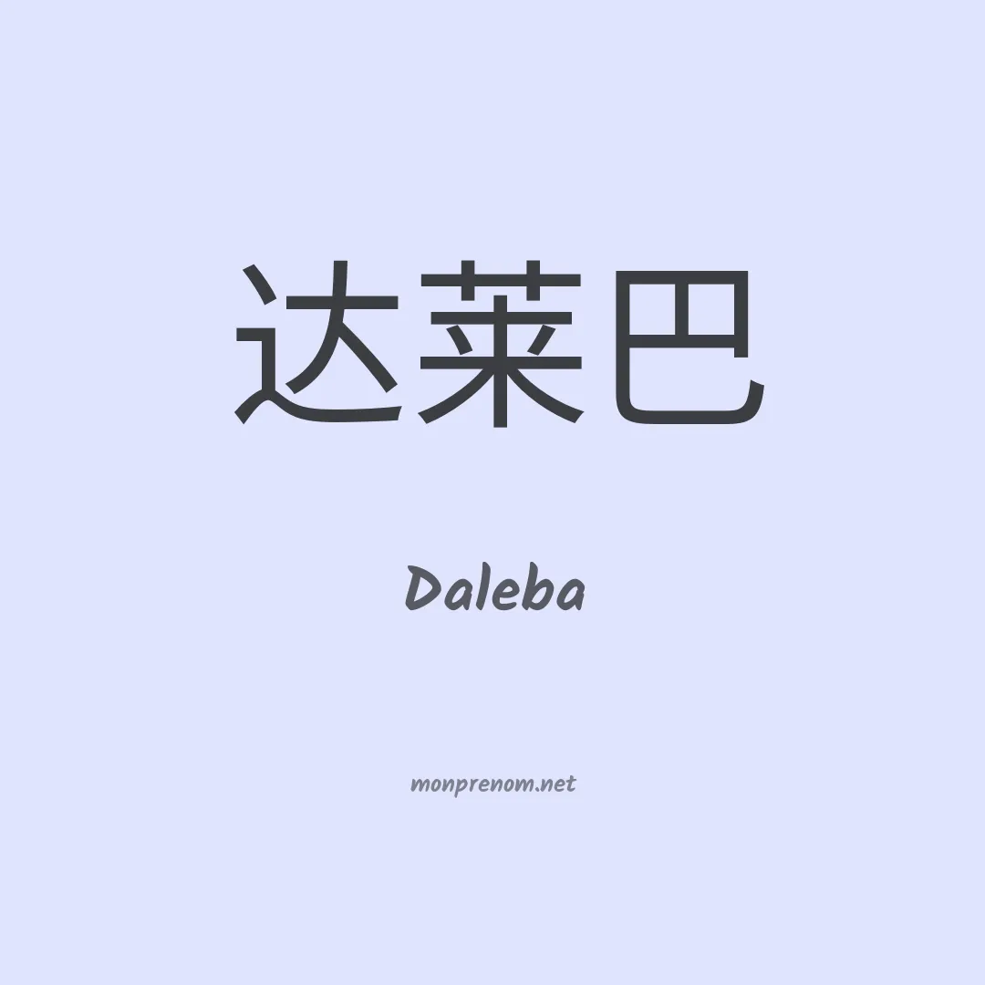 Daleba en chinois