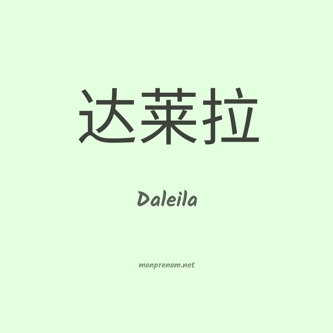 Daleila en chinois