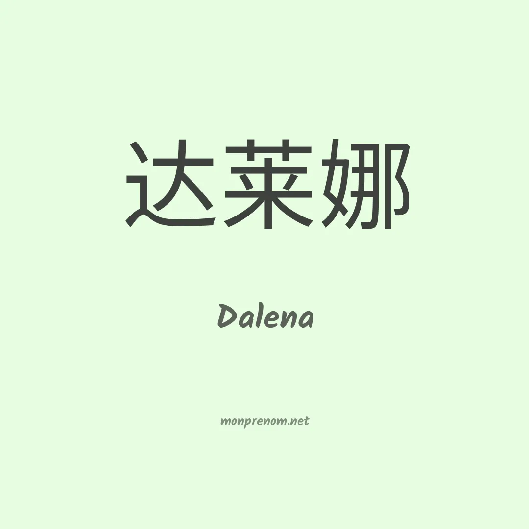 Dalena en chinois