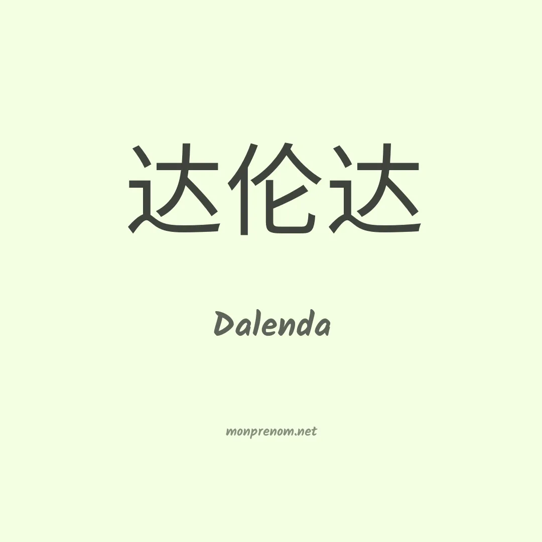 Dalenda en chinois
