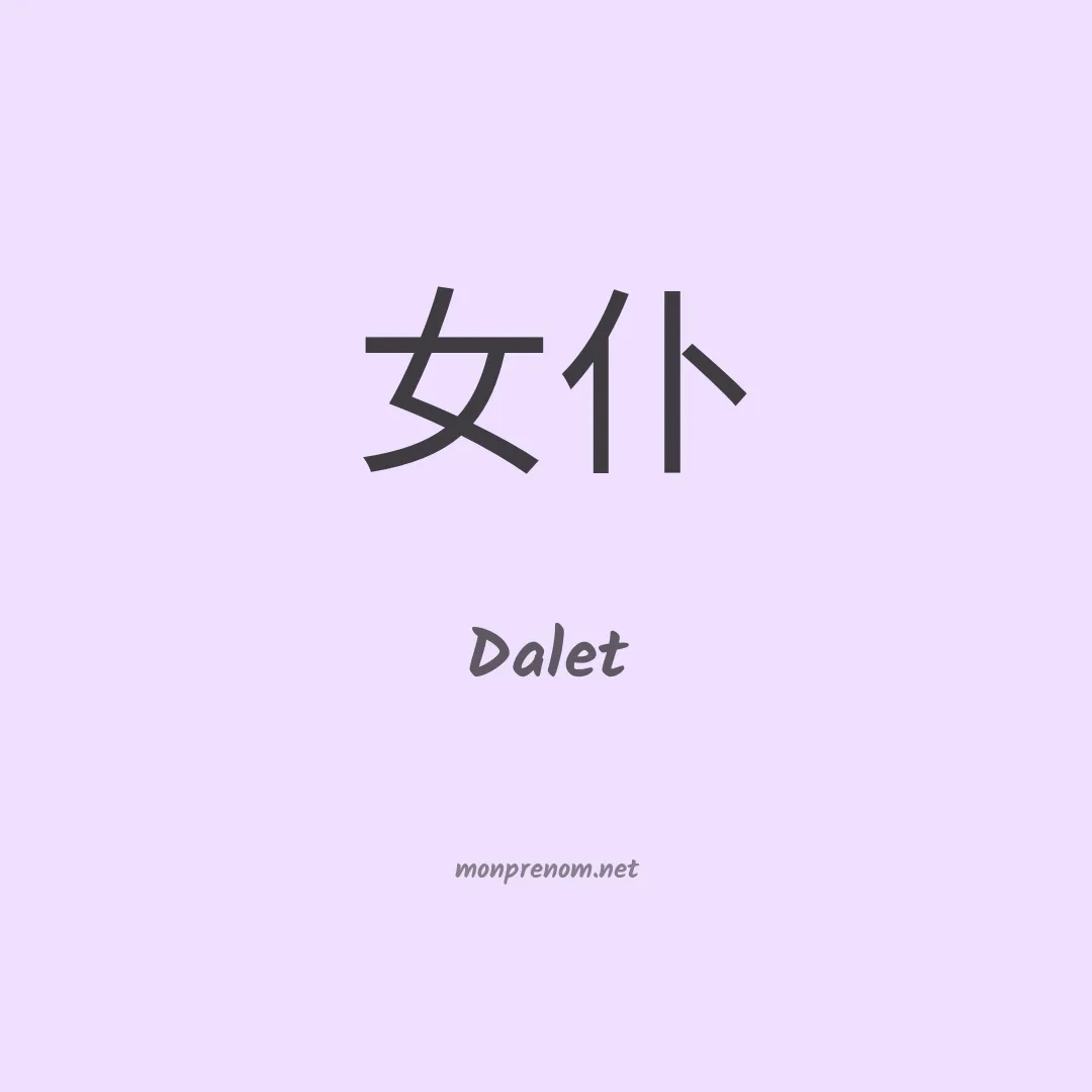 Dalet en chinois