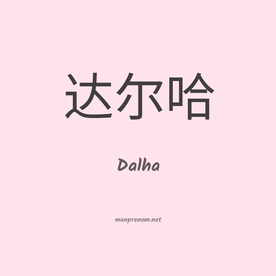 Dalha en chinois
