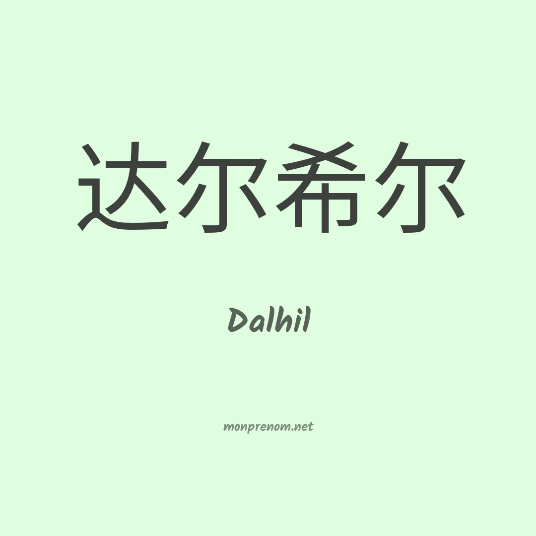 Dalhil en chinois