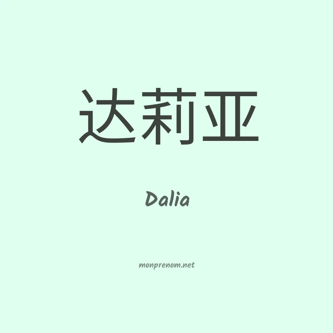 Dalia en chinois