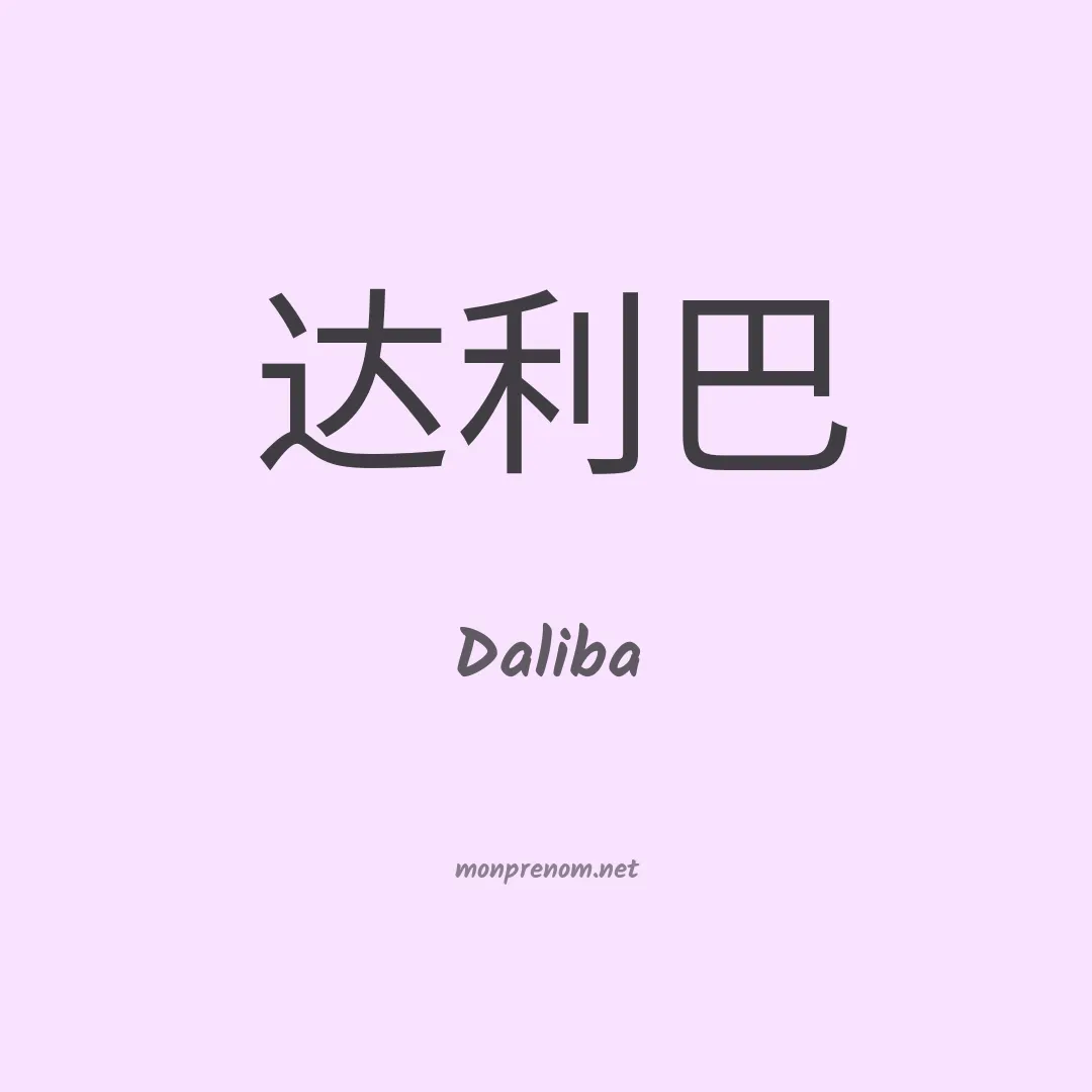 Daliba en chinois