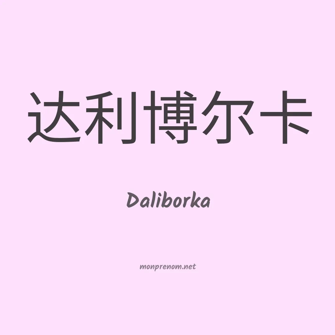 Daliborka en chinois
