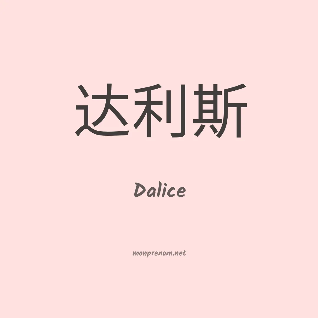 Dalice en chinois