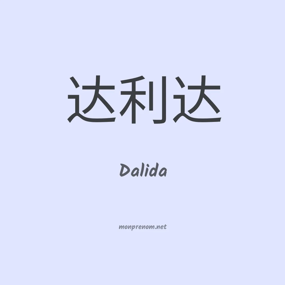 Dalida en chinois