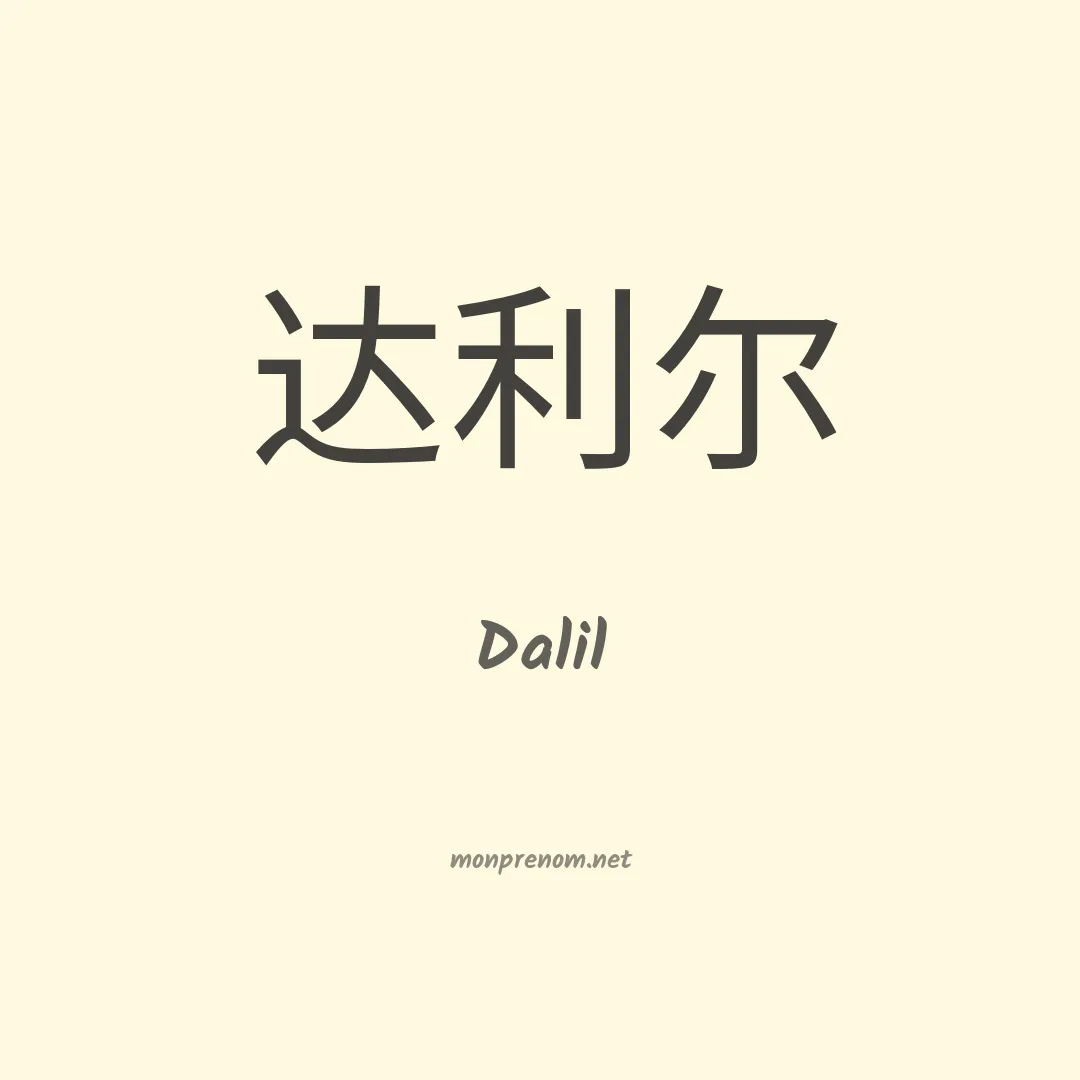 Dalil en chinois