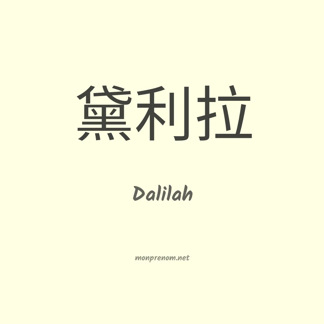Dalilah en chinois