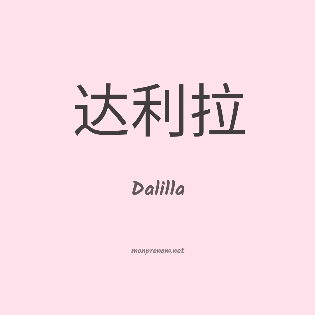 Dalilla en chinois