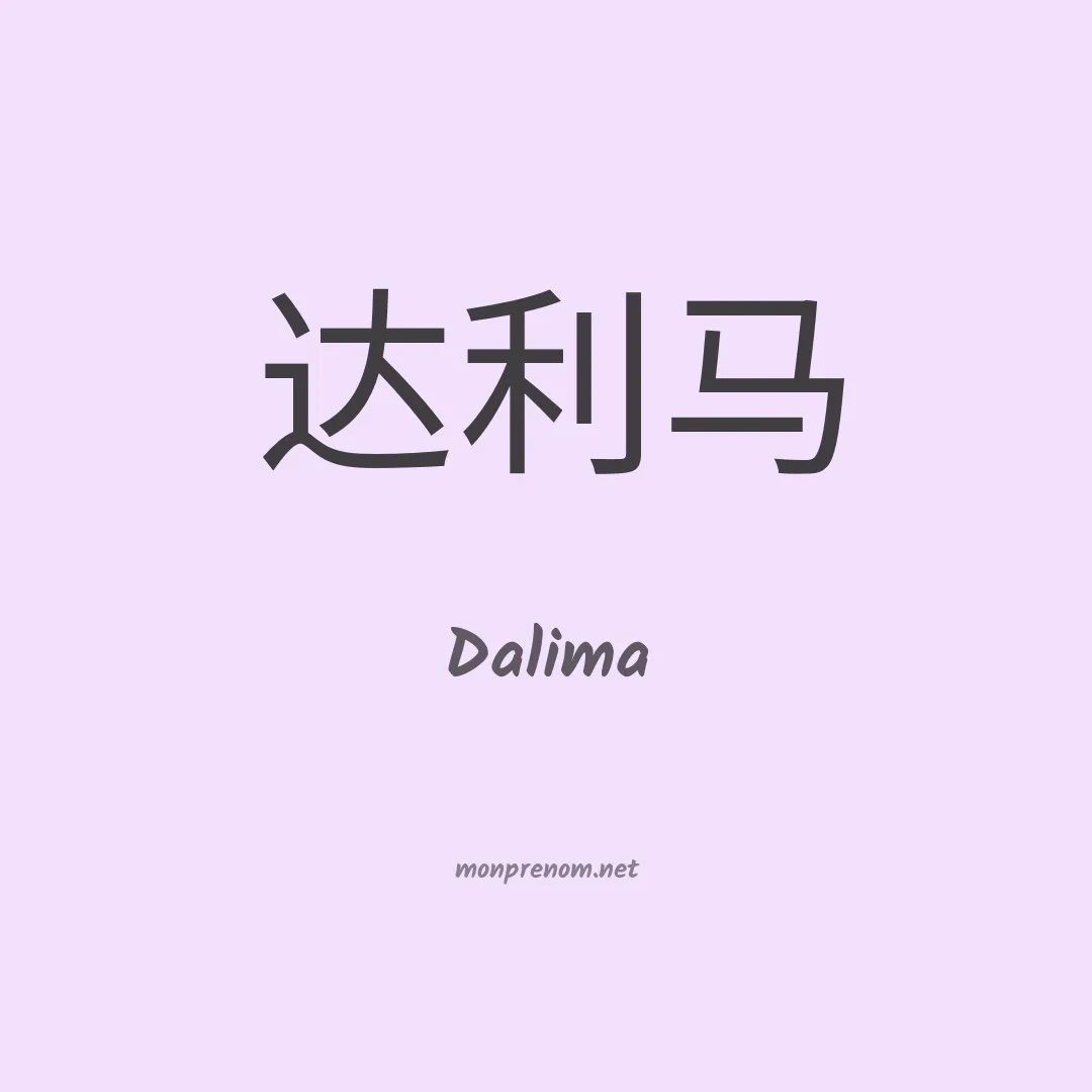 Dalima en chinois