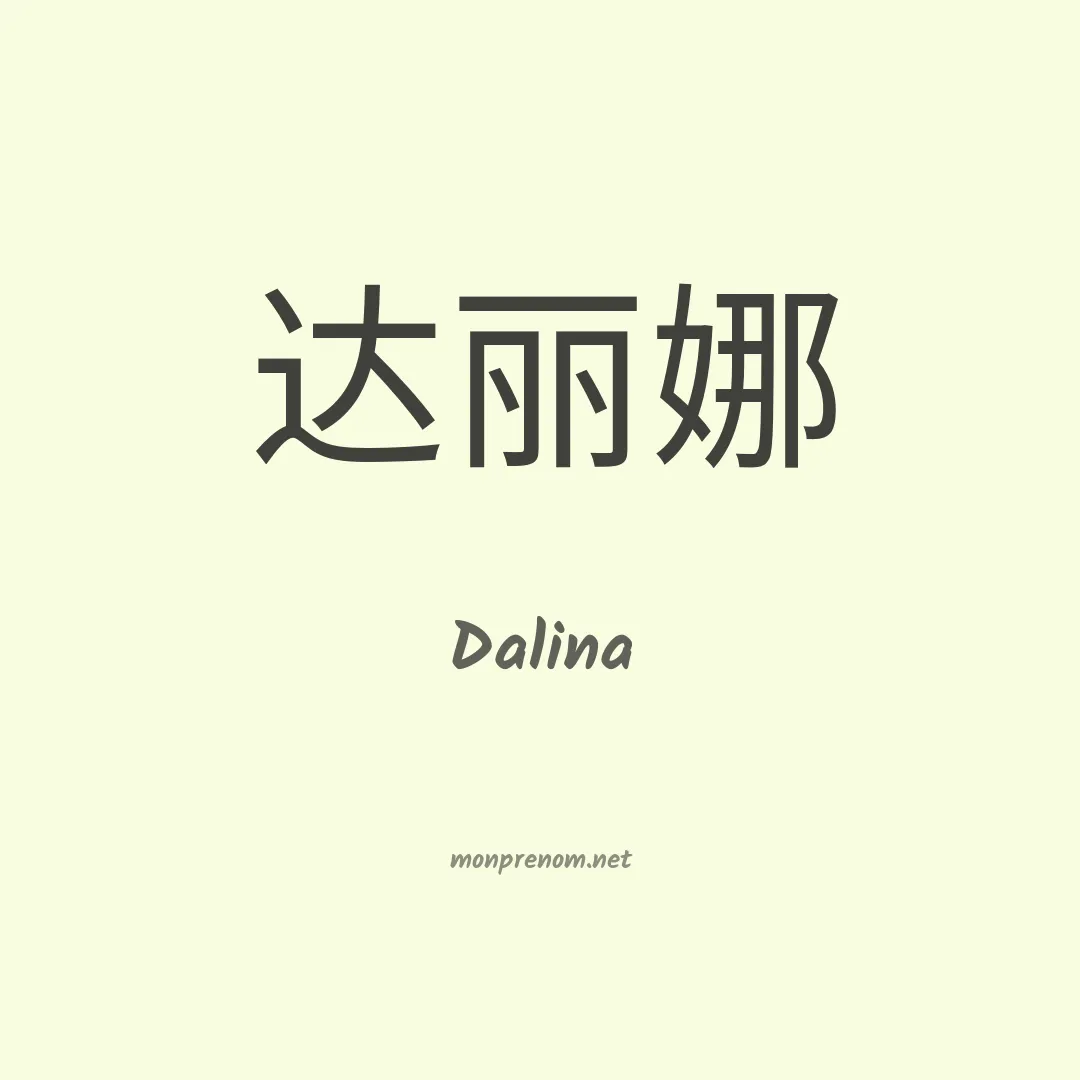 Dalina en chinois