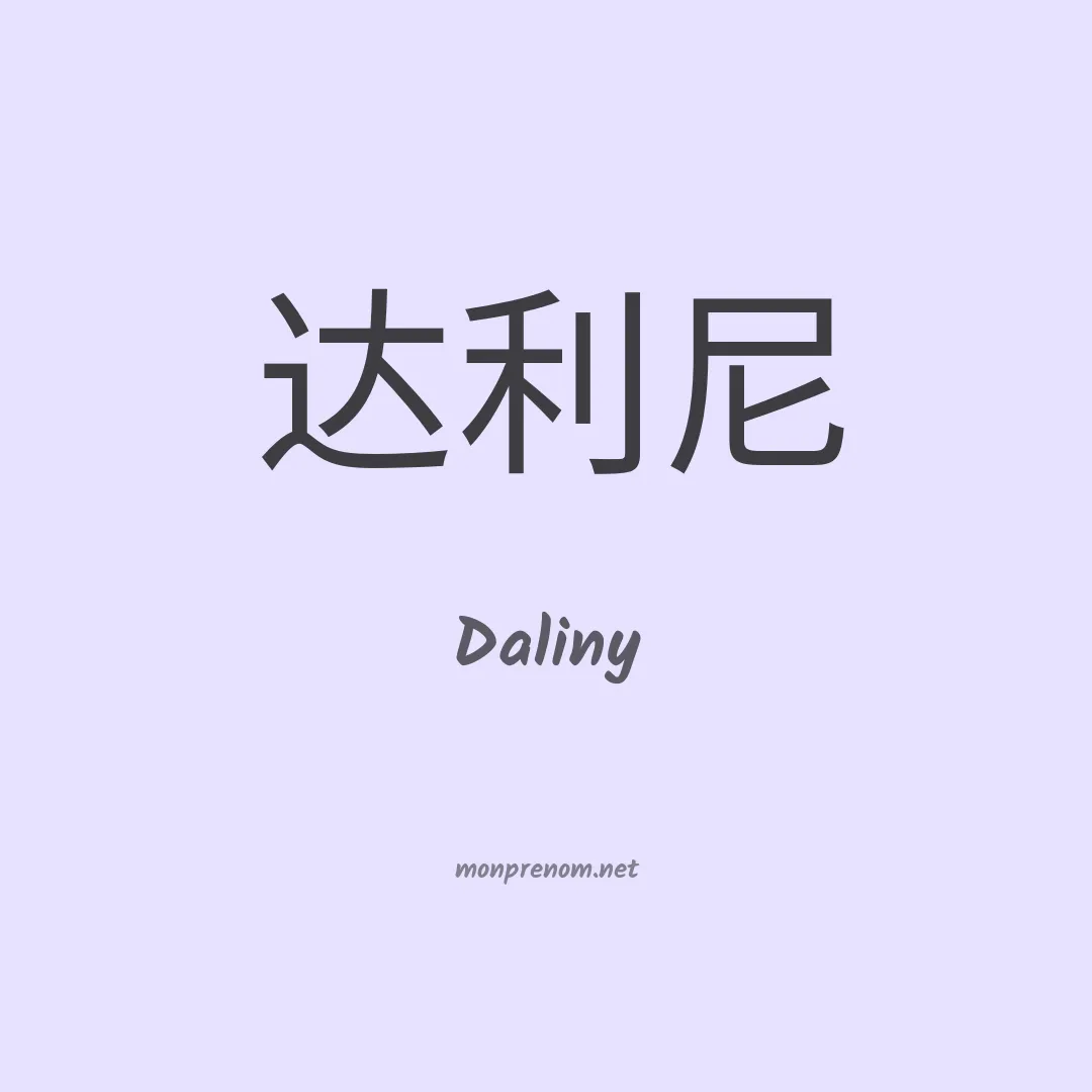 Daliny en chinois