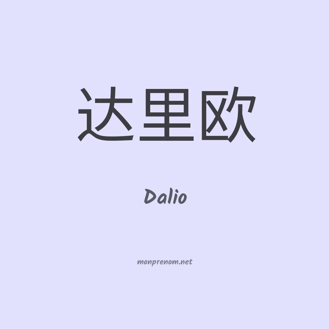Dalio en chinois