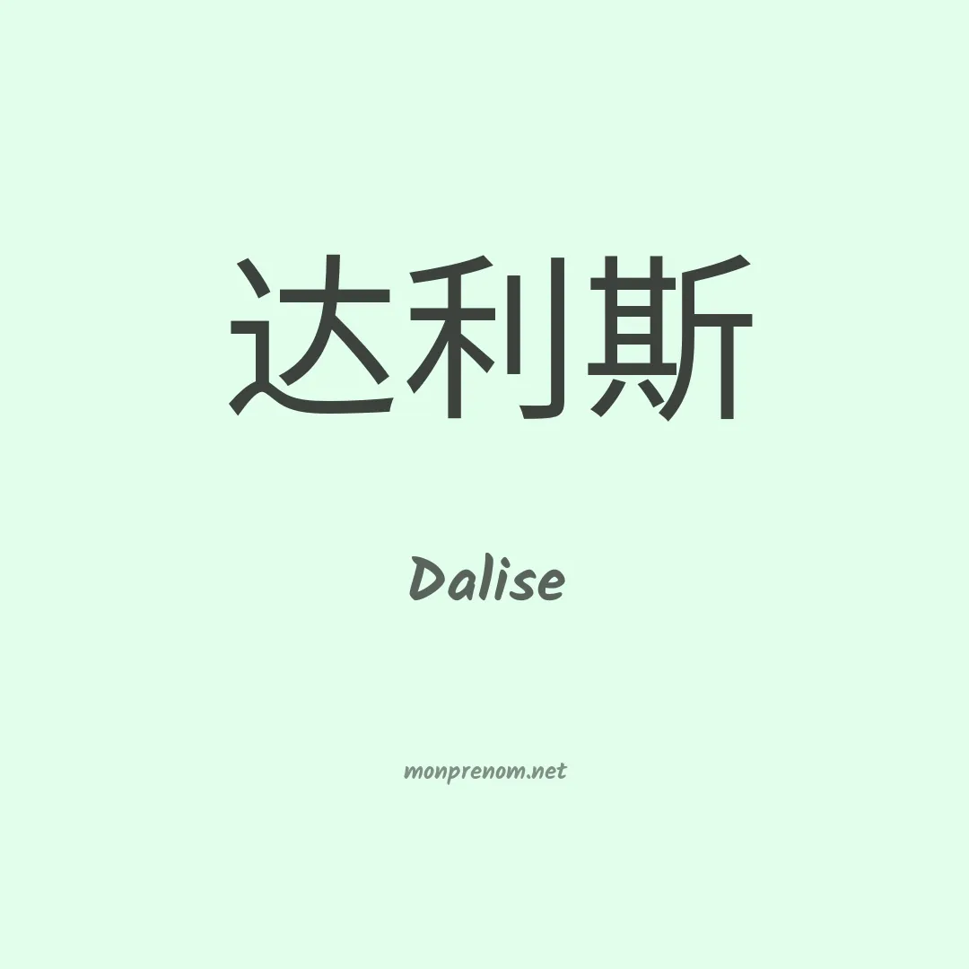 Dalise en chinois