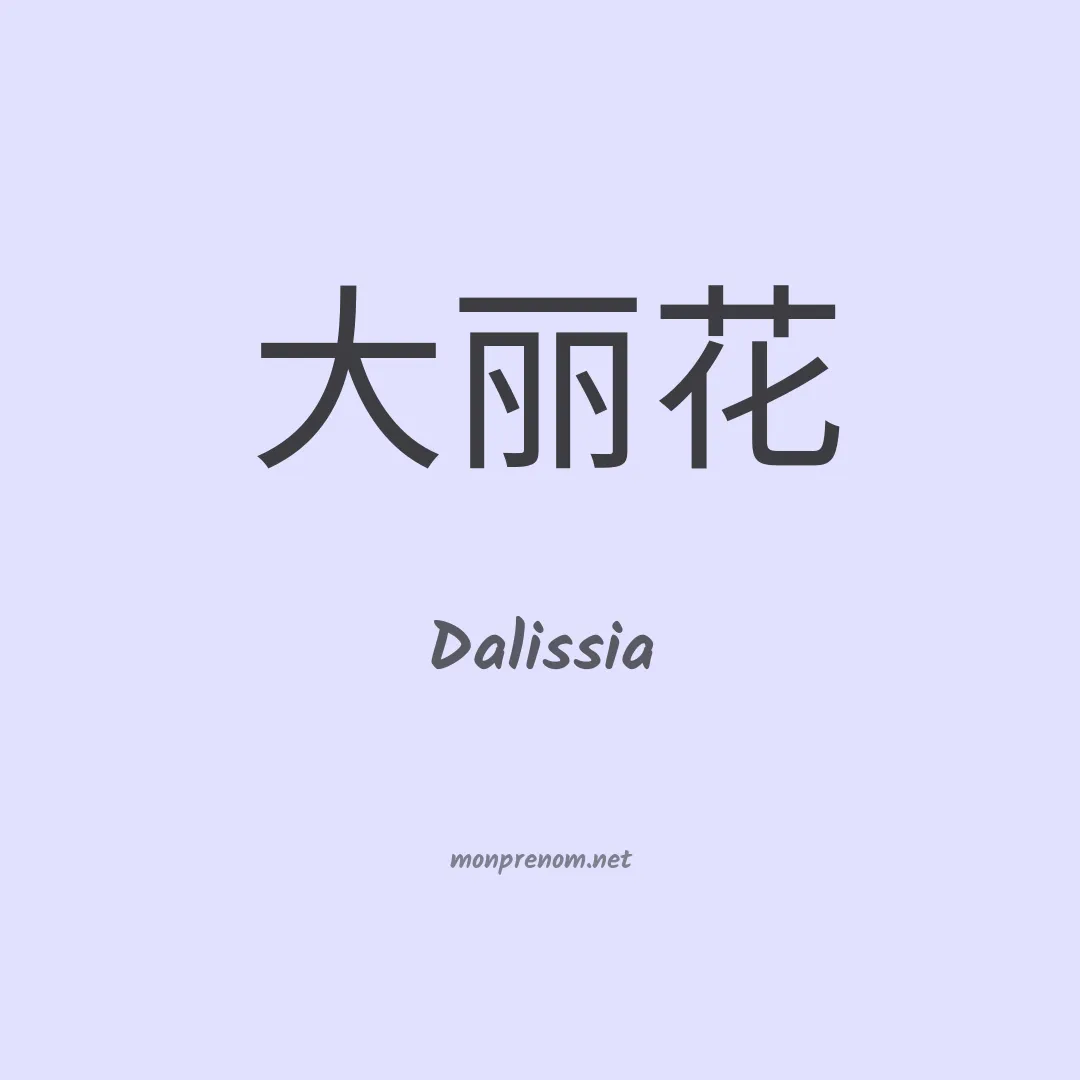 Dalissia en chinois