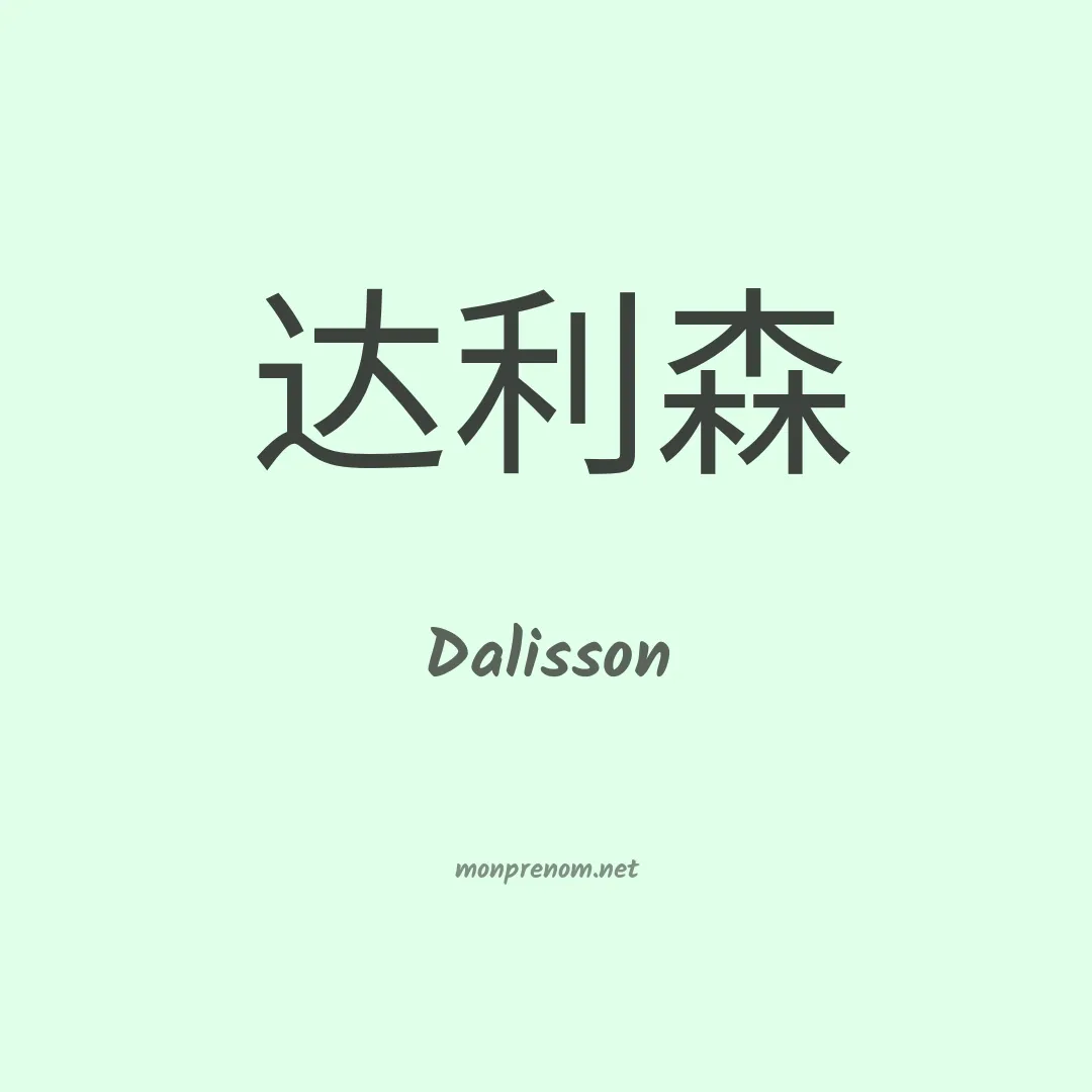 Dalisson en chinois
